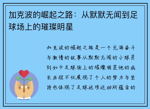 加克波的崛起之路：从默默无闻到足球场上的璀璨明星