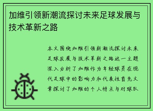 加维引领新潮流探讨未来足球发展与技术革新之路