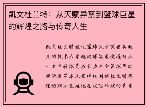 凯文杜兰特：从天赋异禀到篮球巨星的辉煌之路与传奇人生