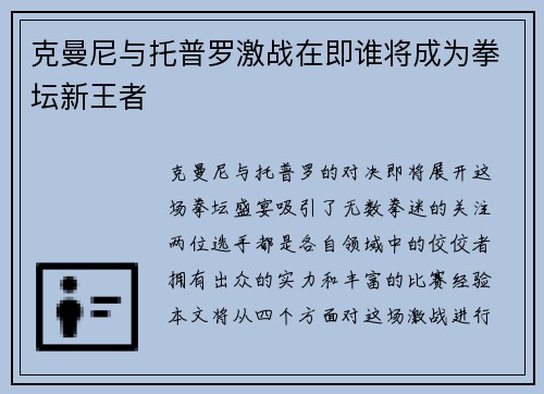 克曼尼与托普罗激战在即谁将成为拳坛新王者