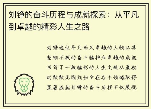刘铮的奋斗历程与成就探索：从平凡到卓越的精彩人生之路