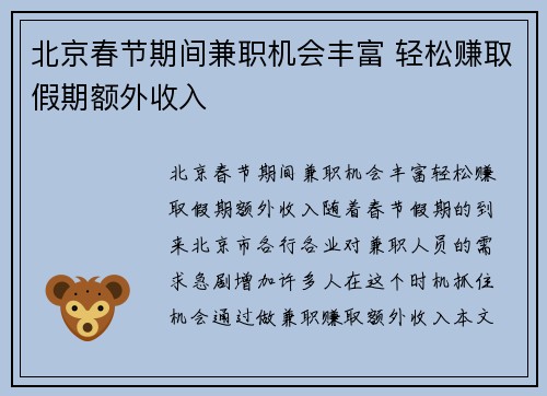 北京春节期间兼职机会丰富 轻松赚取假期额外收入