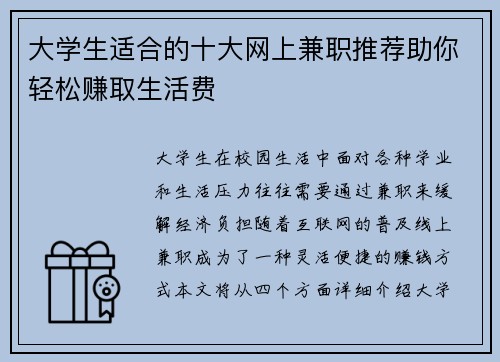 大学生适合的十大网上兼职推荐助你轻松赚取生活费