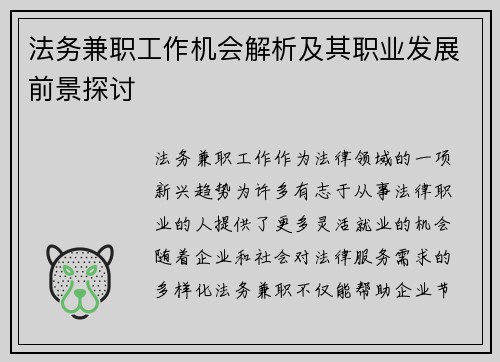 法务兼职工作机会解析及其职业发展前景探讨