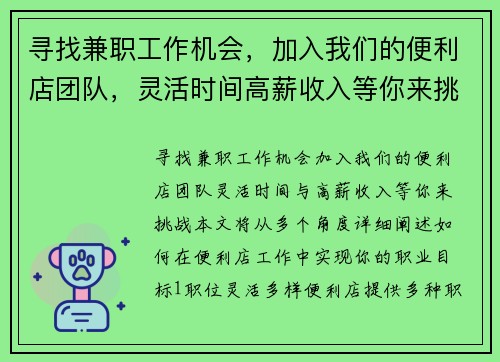 寻找兼职工作机会，加入我们的便利店团队，灵活时间高薪收入等你来挑战