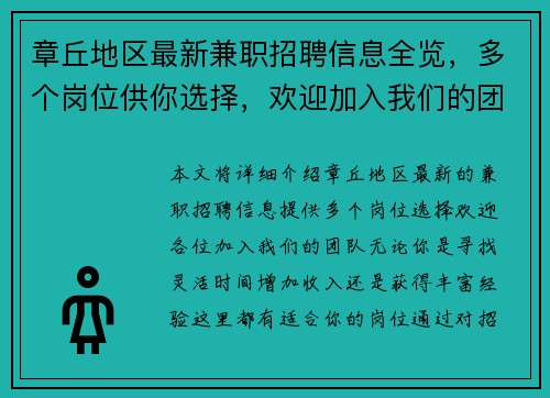 章丘地区最新兼职招聘信息全览，多个岗位供你选择，欢迎加入我们的团队