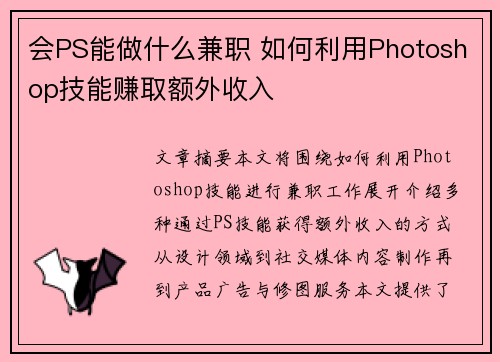 会PS能做什么兼职 如何利用Photoshop技能赚取额外收入