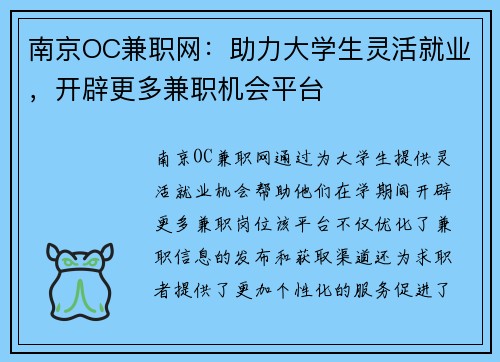 南京OC兼职网：助力大学生灵活就业，开辟更多兼职机会平台