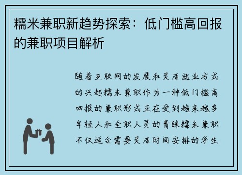 糯米兼职新趋势探索：低门槛高回报的兼职项目解析