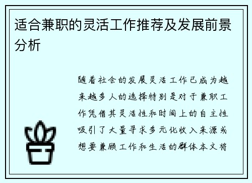 适合兼职的灵活工作推荐及发展前景分析