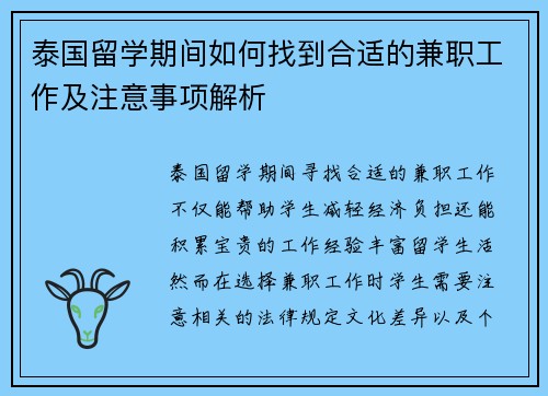 泰国留学期间如何找到合适的兼职工作及注意事项解析