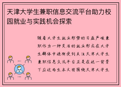 天津大学生兼职信息交流平台助力校园就业与实践机会探索
