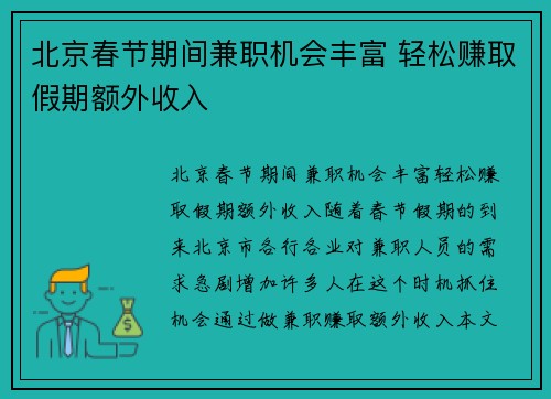 北京春节期间兼职机会丰富 轻松赚取假期额外收入
