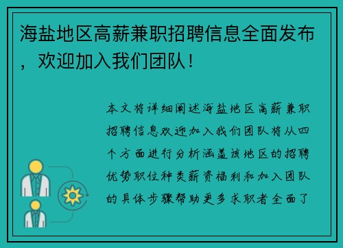 海盐地区高薪兼职招聘信息全面发布，欢迎加入我们团队！