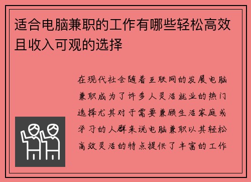 适合电脑兼职的工作有哪些轻松高效且收入可观的选择
