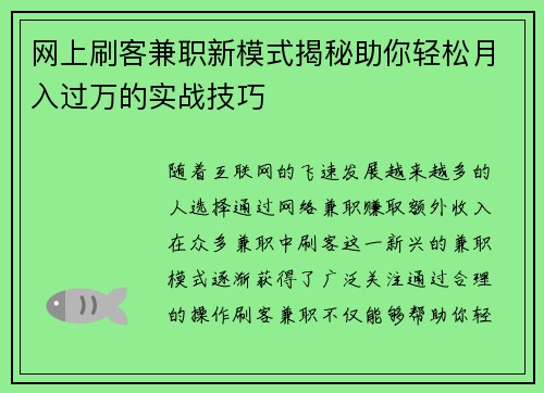 网上刷客兼职新模式揭秘助你轻松月入过万的实战技巧