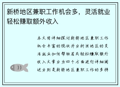 新桥地区兼职工作机会多，灵活就业轻松赚取额外收入