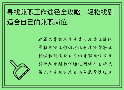 寻找兼职工作途径全攻略，轻松找到适合自己的兼职岗位