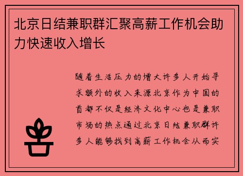 北京日结兼职群汇聚高薪工作机会助力快速收入增长
