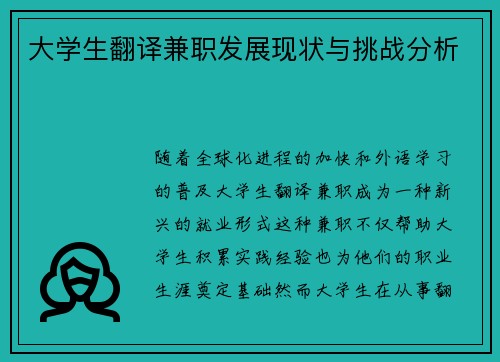 大学生翻译兼职发展现状与挑战分析
