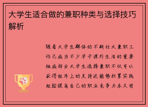大学生适合做的兼职种类与选择技巧解析