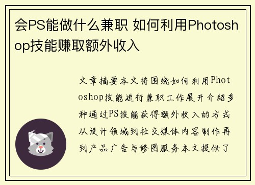 会PS能做什么兼职 如何利用Photoshop技能赚取额外收入