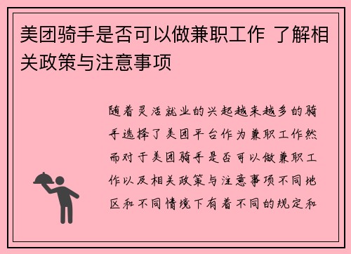 美团骑手是否可以做兼职工作 了解相关政策与注意事项