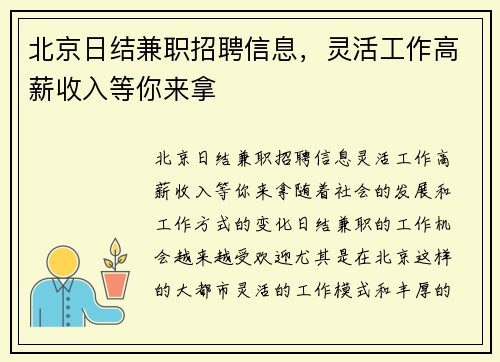 北京日结兼职招聘信息，灵活工作高薪收入等你来拿