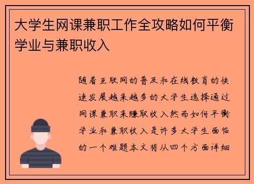 大学生网课兼职工作全攻略如何平衡学业与兼职收入