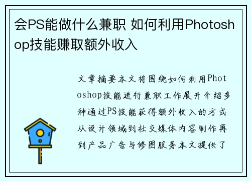 会PS能做什么兼职 如何利用Photoshop技能赚取额外收入