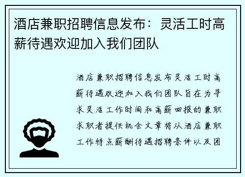 酒店兼职招聘信息发布：灵活工时高薪待遇欢迎加入我们团队