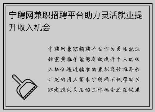 宁聘网兼职招聘平台助力灵活就业提升收入机会