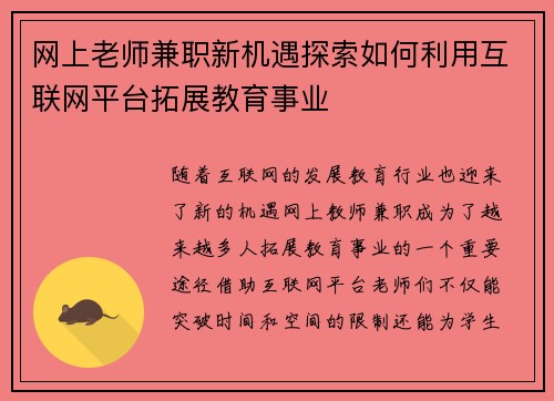 网上老师兼职新机遇探索如何利用互联网平台拓展教育事业