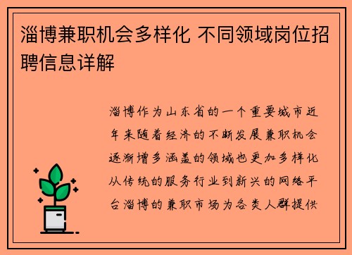 淄博兼职机会多样化 不同领域岗位招聘信息详解