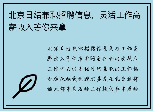 北京日结兼职招聘信息，灵活工作高薪收入等你来拿