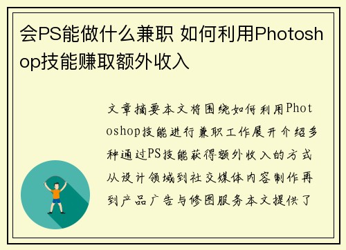 会PS能做什么兼职 如何利用Photoshop技能赚取额外收入