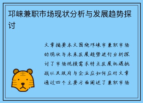 邛崃兼职市场现状分析与发展趋势探讨