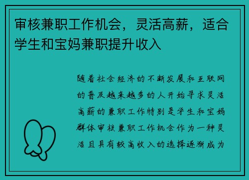 审核兼职工作机会，灵活高薪，适合学生和宝妈兼职提升收入