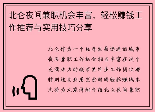 北仑夜间兼职机会丰富，轻松赚钱工作推荐与实用技巧分享