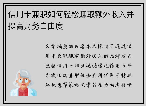 信用卡兼职如何轻松赚取额外收入并提高财务自由度