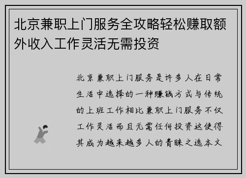 北京兼职上门服务全攻略轻松赚取额外收入工作灵活无需投资