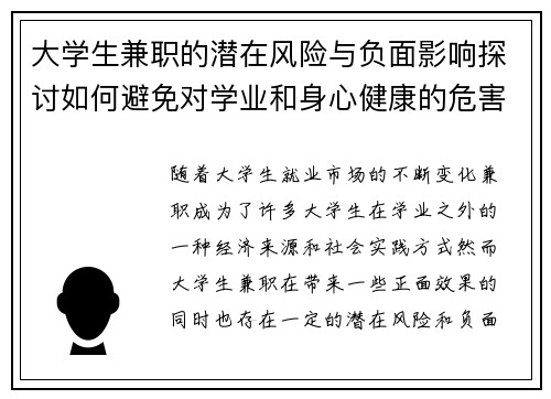 大学生兼职的潜在风险与负面影响探讨如何避免对学业和身心健康的危害