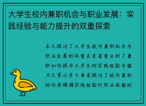 大学生校内兼职机会与职业发展：实践经验与能力提升的双重探索