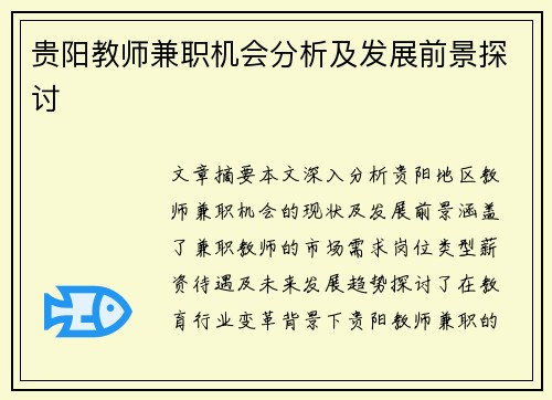 贵阳教师兼职机会分析及发展前景探讨