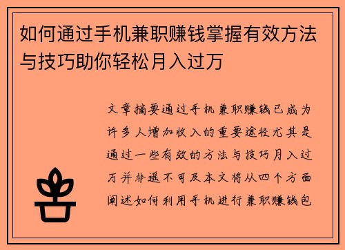 如何通过手机兼职赚钱掌握有效方法与技巧助你轻松月入过万