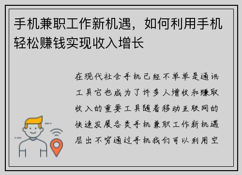 手机兼职工作新机遇，如何利用手机轻松赚钱实现收入增长