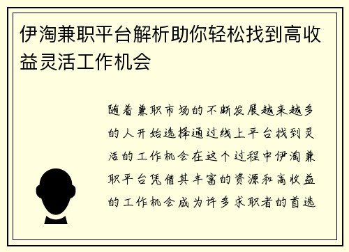 伊淘兼职平台解析助你轻松找到高收益灵活工作机会