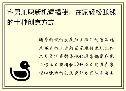 宅男兼职新机遇揭秘：在家轻松赚钱的十种创意方式