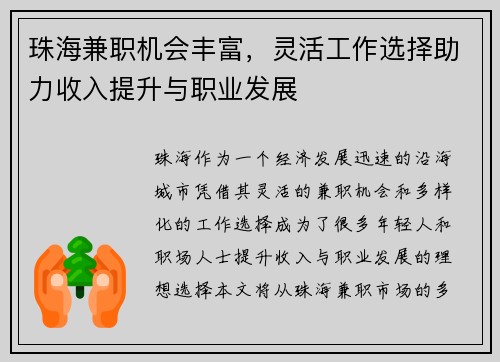 珠海兼职机会丰富，灵活工作选择助力收入提升与职业发展