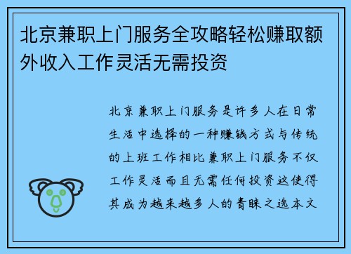 北京兼职上门服务全攻略轻松赚取额外收入工作灵活无需投资
